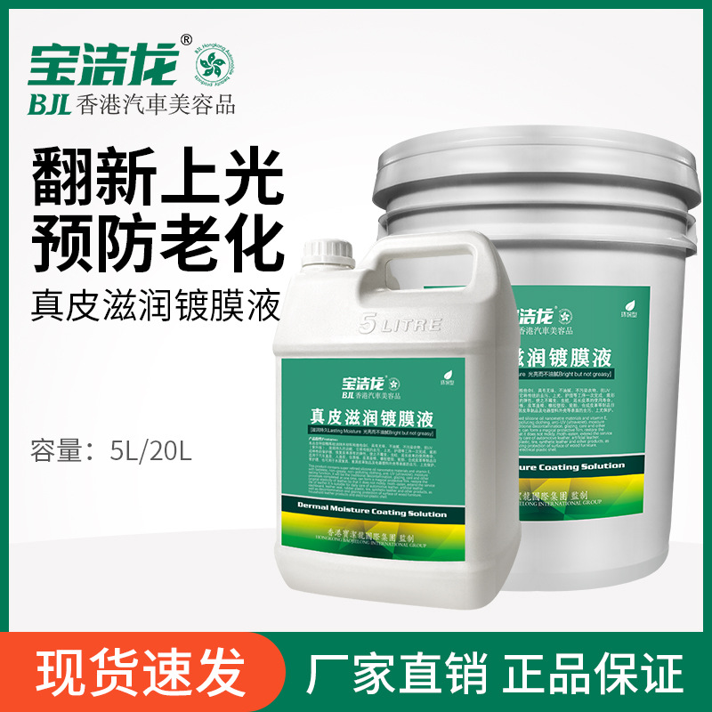 Baojielong 가죽 보습 코팅 솔루션 자동차 홈 가죽 플라스틱 제품 오염 제거 및 연마 관리 에이전트