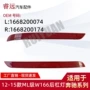 外贸反光w16612-15ml后杠灯