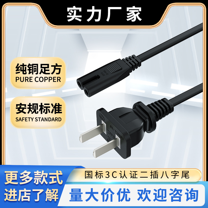工厂直销 纯铜国标两插电源线八字尾音响电视机投影仪延长电源线