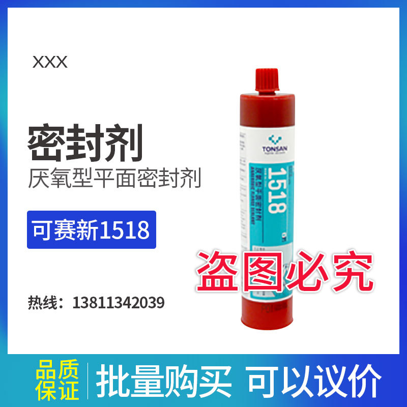 天山可赛新1518 厌氧型平面密封剂