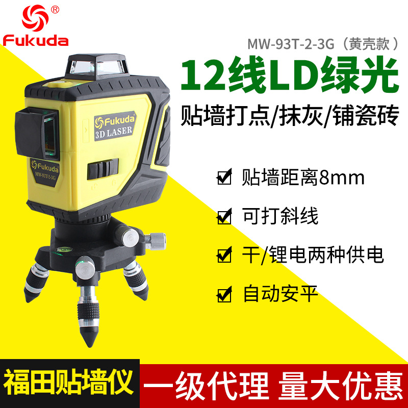 fukuda福田MW-93T-2-3G12线LD绿光黄壳贴墙水平仪投线仪干锂斜线