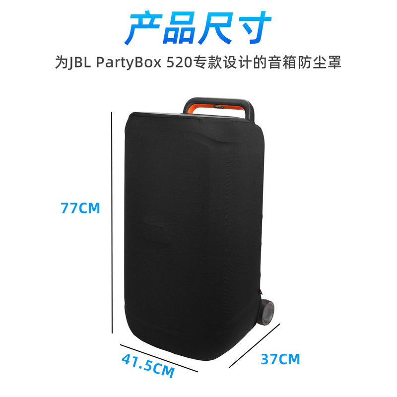 适用于JBL PartyBox 520音箱防尘罩 JBL弹力柔软莱卡防尘保护罩|undefined