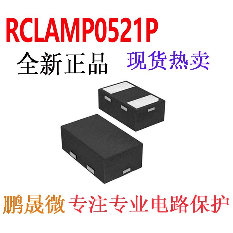 贴片二极管 RCLAMP0521P ESD/TVS管 0.3PF 5V DFN1006-2L