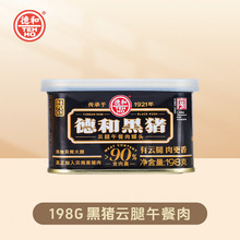 德和 黑猪云腿午餐肉罐头198g 超高含肉量 火锅食材 火腿肉罐头