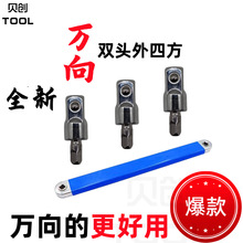 扳手配件3/8套筒转换接头中飞双头万向外四方变换接头 多用途
