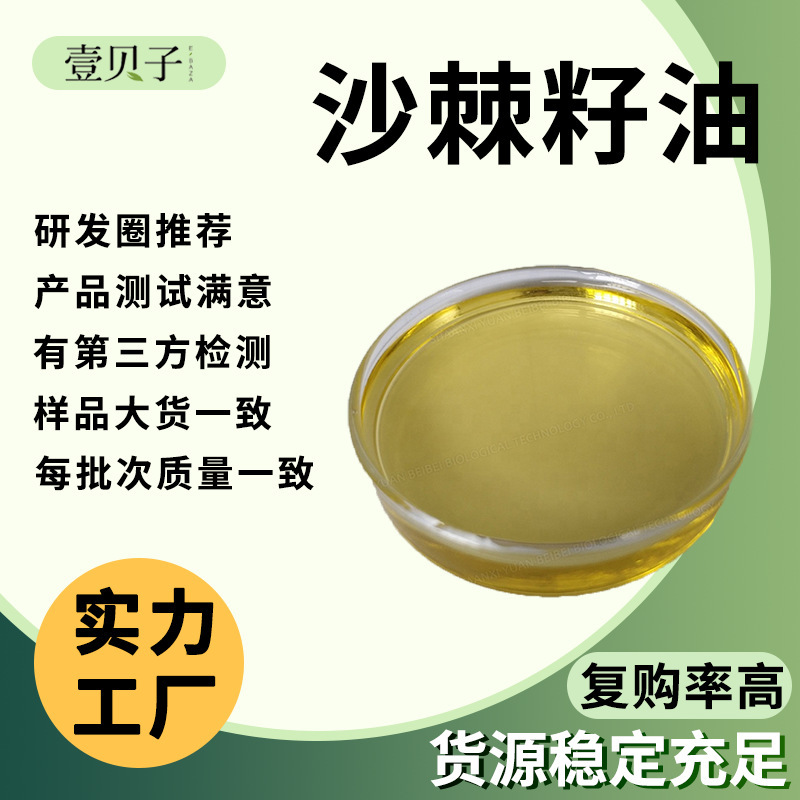 Manufacturer's Free Shipping of Supercritical Extracted Sea Buckthorn Seed Oil, In-Stock Raw Material Sea Buckthorn Oil, Bulk Wholesale Sea Buckthorn Seed Extract