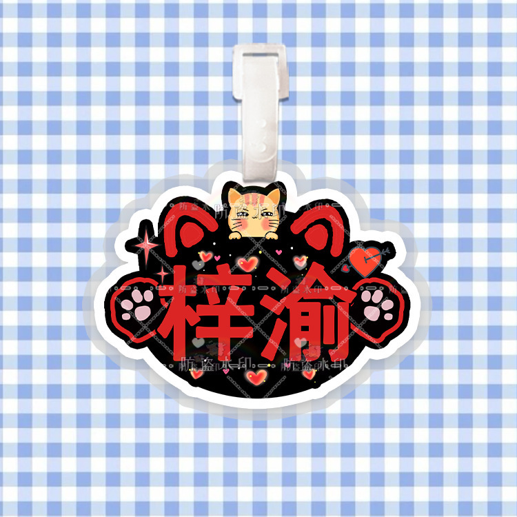 梓渝 来图行李牌防丢牌登机牌旅行箱吊牌书包挂件明星周边同款|undefined