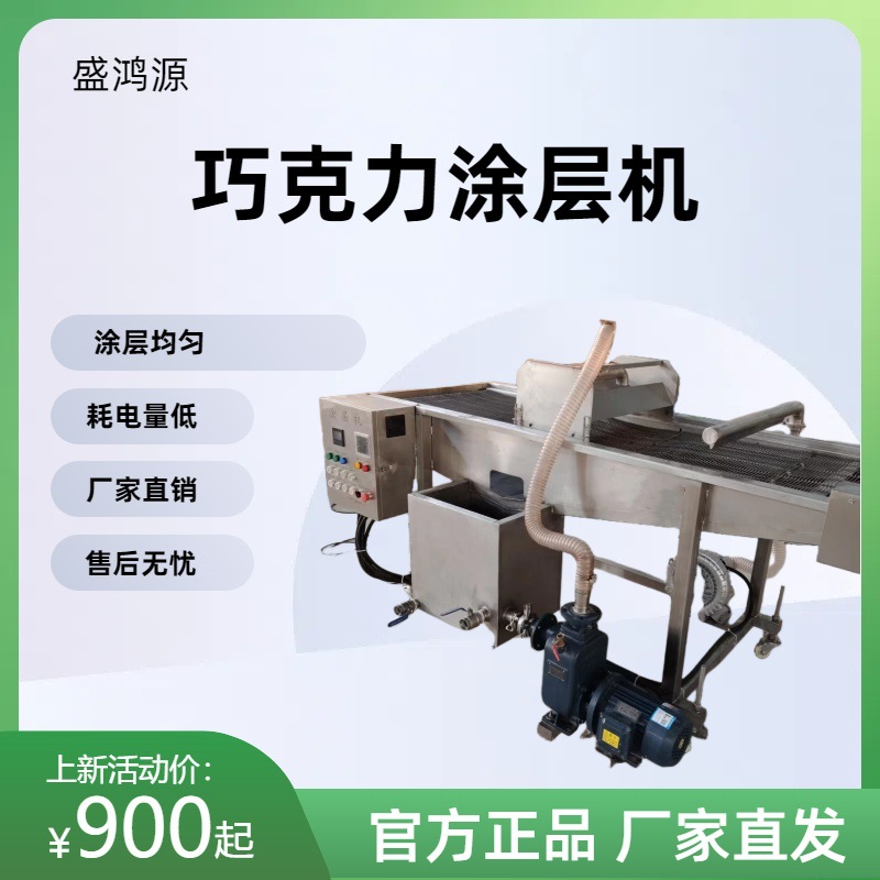 蛋糕巧克力涂层机巧克力涂层饼干生产线巧克力涂层手指饼设备