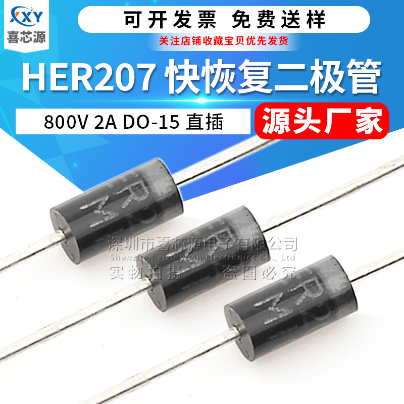 源头厂家 HER207 快恢复二极管 封装DO-15 2A 800V直插整流二极管