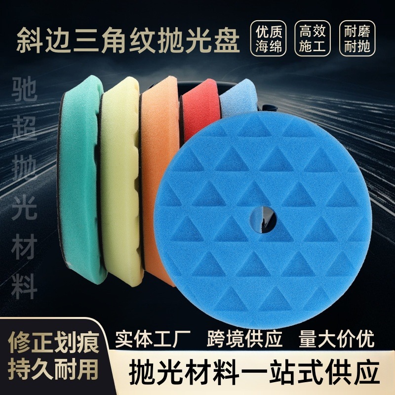跨境5/6寸海绵抛光盘斜边三角纹汽车美容抛光打蜡划痕修复还原盘