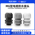 MG型电缆防水接头IP68尼龙密封电缆固定头分体式塑料连接器格兰头