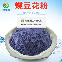 蝶豆花粉  蓝蝴蝶浓缩萃取 /花青素 植提蝶豆花冻干粉 含运