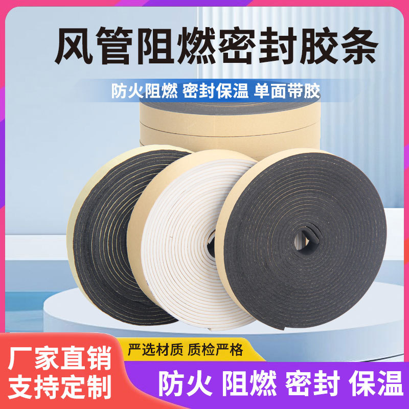 南将风管密封条自粘PEF/EVA橡塑胶条防火阻燃共板法兰密封垫厚3 5
