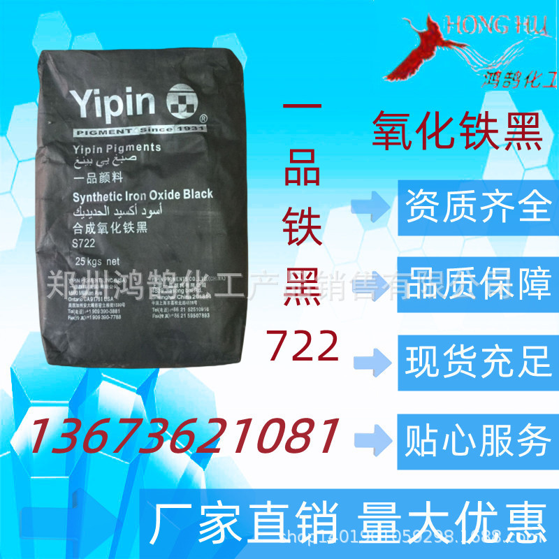鸿鹄化工 供应颜料 氧化铁黑 S722 四氧化三铁 一品颜料 欢迎订购