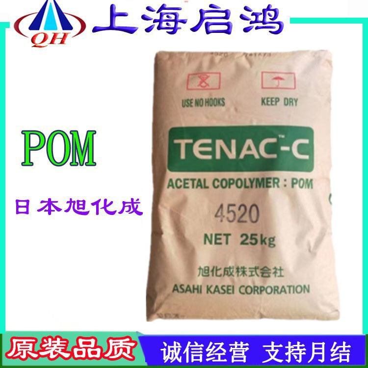 POM 日本旭化成4520 注塑级 耐磨 高流动 中粘度 汽车部件聚甲醛