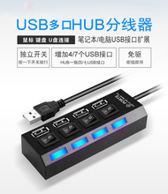 USB4口独立开关usb集线器一托四扩展器器2.0集线器七口电脑分线器