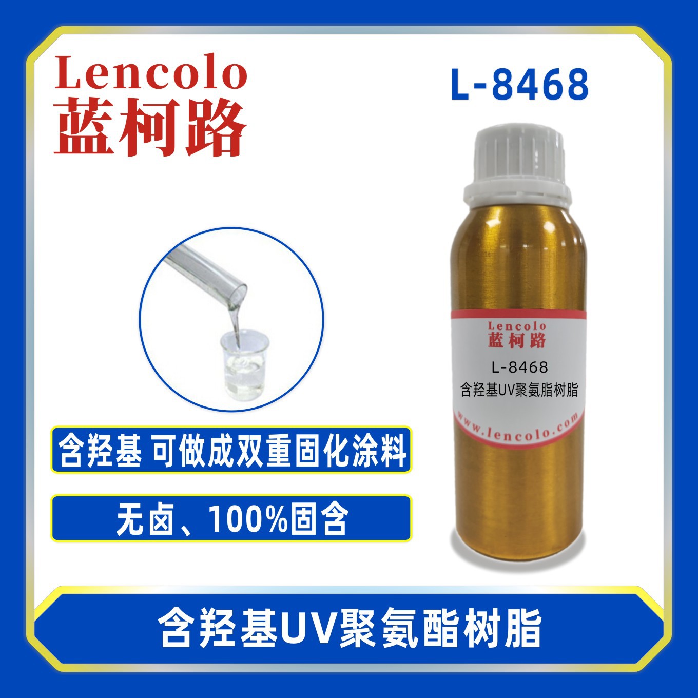 蓝柯路L-8468含羟基UV聚氨酯树脂 涂料玻璃五金塑胶油墨双重固化
