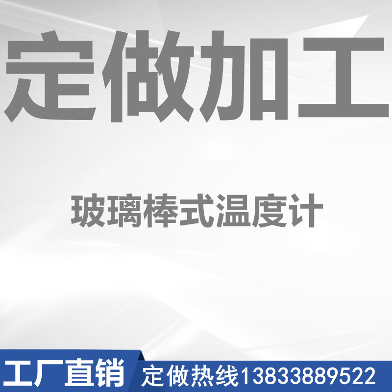 玻璃温度计红水温度表酒精棒式温度计实验温度计长任意定做加工