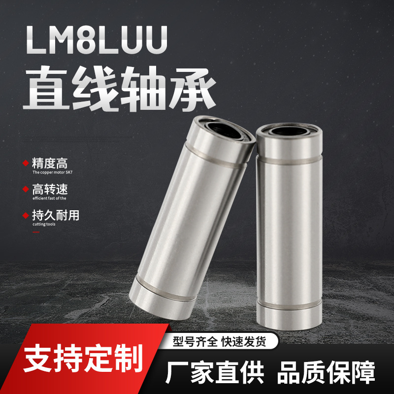 腾易轴承店LM8LUU直线轴承高精度高转速高刚性LM直线轴承