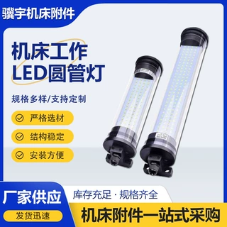 机床LED圆管工作灯数控三防灯防爆灯机床照明灯360°旋转厂家定制