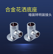 合金淋浴花洒暗装转明装底座配件接头三角淋浴明装转换器明装水管