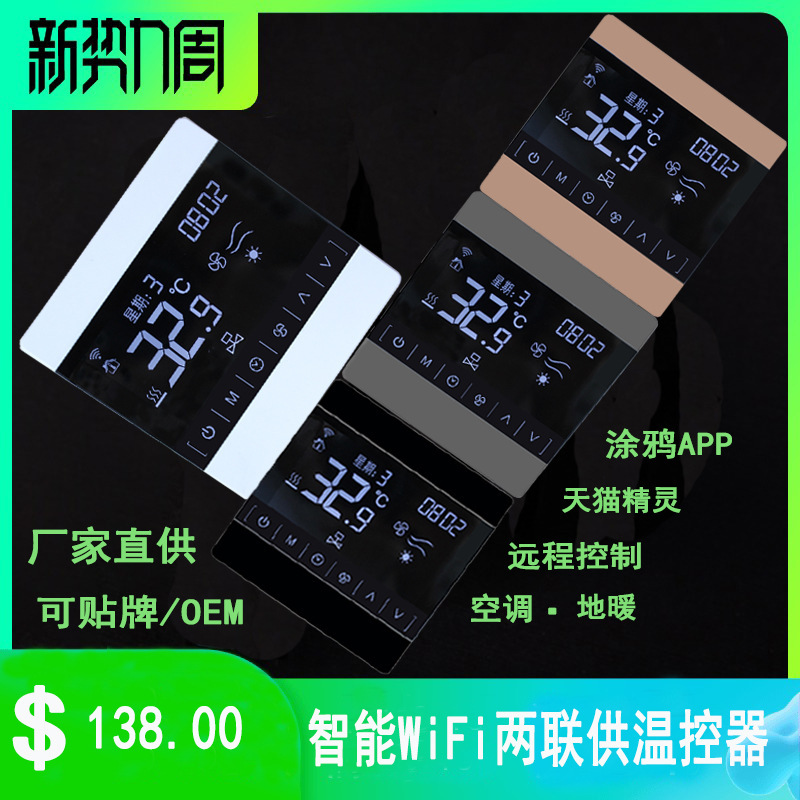 涂鸦中央空调温控器两联供液晶面板空调地暖二合一手机远程WiFi
