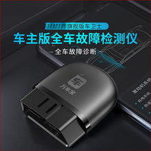 万车宝旗舰版蓝牙汽车检测仪故障诊断仪电脑解码器手机版新款