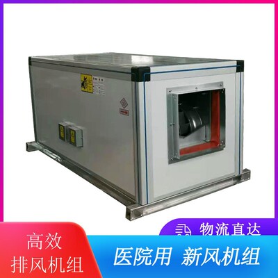 博辰 新风过滤机 HXF排风机组 送风机组 防疫医院用空气处理机组