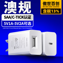 5V1A澳规充电器 SAA认证5V2A手机USB充电头 澳洲八字脚手机充电器