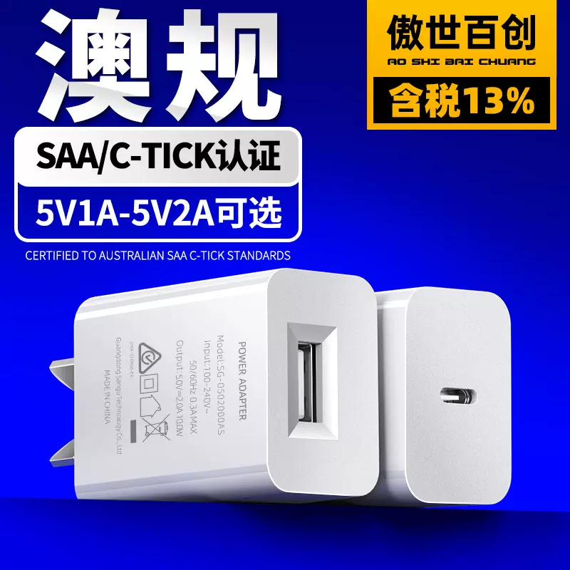 5V1A澳规充电器 SAA认证5V2A手机USB充电头 澳洲八字脚手机充电器