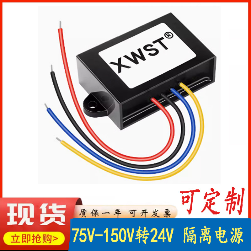 隔离模块75~150V转24V2A2.5A1.5A稳压电源 直流 84V96V120V转24V