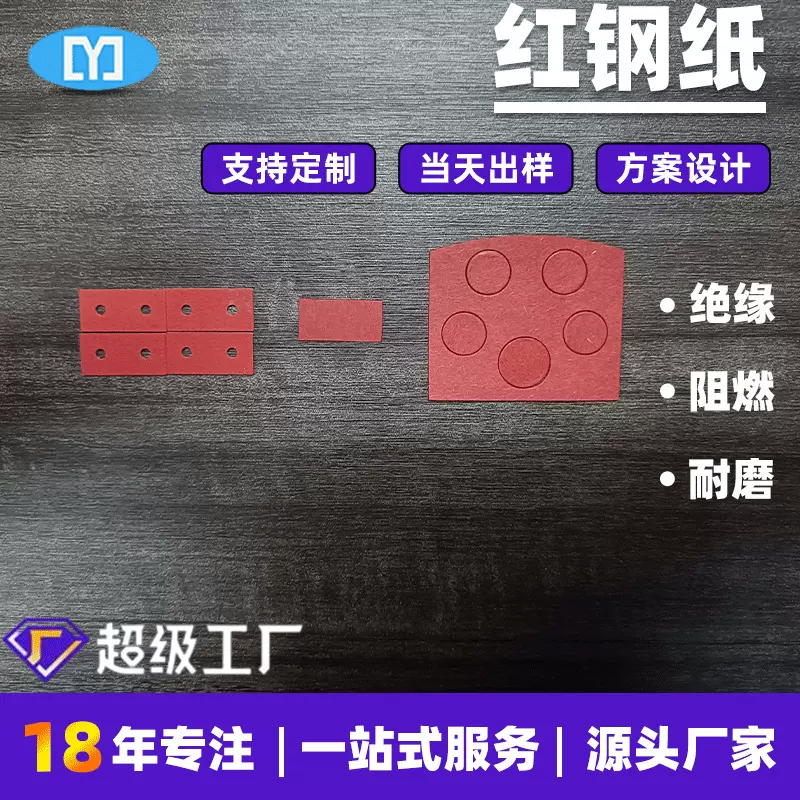 来图定制红钢纸阻燃绝缘耐高温新能源锂电池绝缘红钢纸快巴纸定制