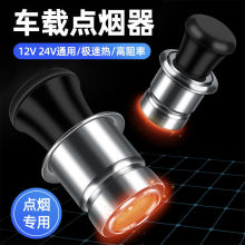 汽车点烟头12V24V通用车内电子点火器加热车载点烟器转换插头批发