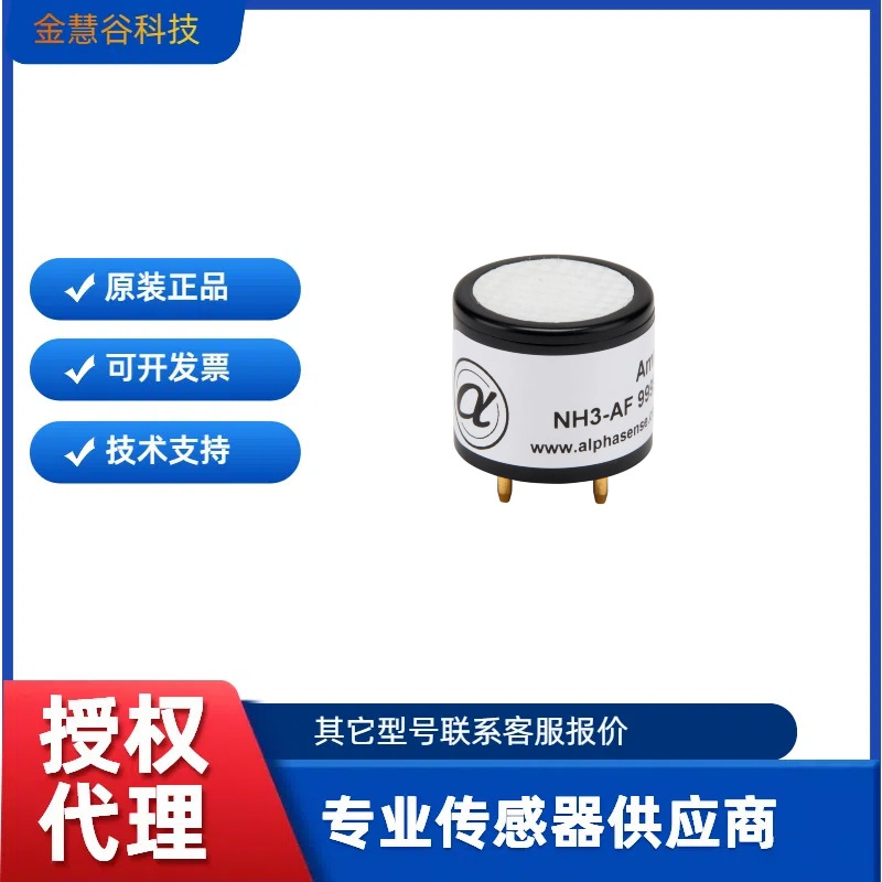 NH3-AF 氨气气体传感器进口原装Alphasense