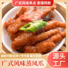 茶楼同款港式蒸凤爪广式豉汁蒸凤爪250g茶楼点心速冻熟食虎皮鸡爪
