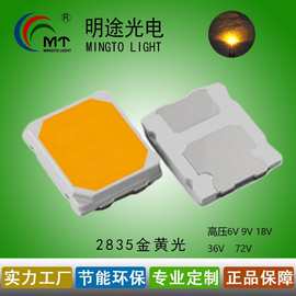 供应LED2835金黄色高压贴片灯珠6V9V18V36V72V 2835高压LED灯珠