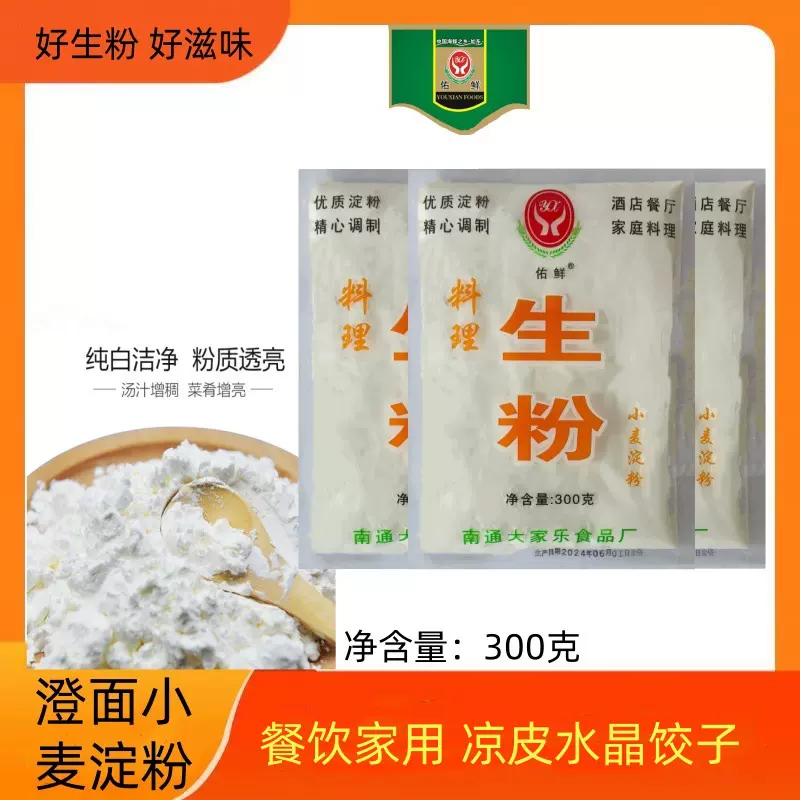家用佑鲜300克小麦生粉(淀粉 澄粉）糕饼点烹调勾芡 水晶虾饺 凉