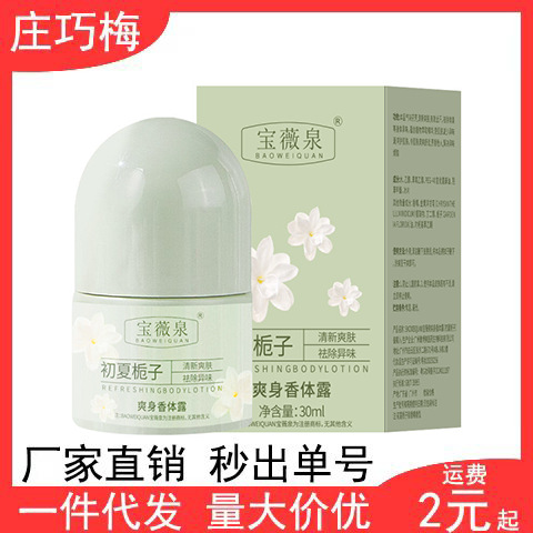 抖音同款爽身香体露30ml走珠止汗露夏季干爽腋下去异味香体液批发