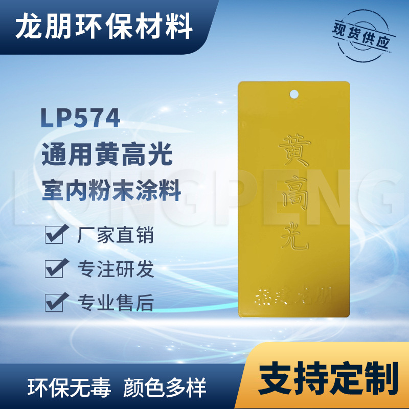 LP574 黄高光 路灯杆专用粉末涂料 耐腐蚀性好 宁波塑粉 龙朋粉末