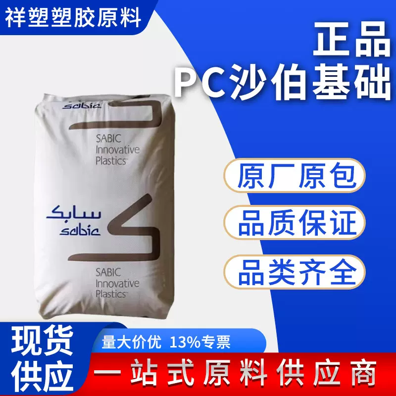 阻燃级PC沙伯基础工程塑料945汽车部件照明电子颗粒原料耐气候性
