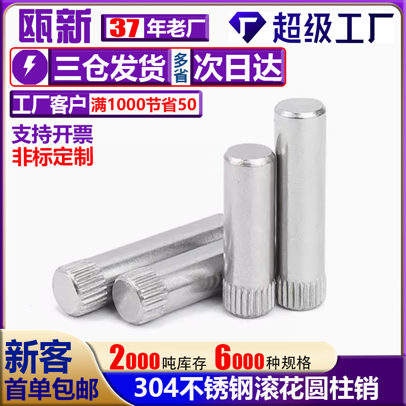 304不锈钢滚花圆柱销钉轴合页销玩具连接杆定位销M1.5M8滚花销轴