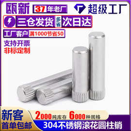 304不锈钢滚花圆柱销钉轴合页销玩具连接杆定位销M1.5M8滚花销轴