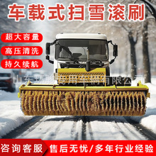 车载除雪滚刷高速公路除雪清雪设备铲雪神器除雪机多功能扫雪滚刷