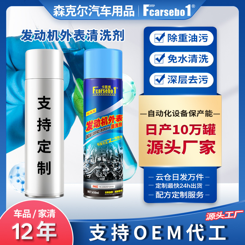 Customized Engine Exterior Cleaning Agent, Engine Compartment Decontamination, Water-Free Cleaning, Heavy Oil Stain Removal Spray, Deep Cleaning Customized Engine Exterior Cleaning Agent, Engine Compartment Decontamination, Water-Free Cleaning, Heavy Oil Stain Removal Spray, Deep Cleaning
