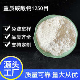 直供重质碳酸钙塑料橡胶重钙粉油漆涂料填充轻钙钙粉1250目专用