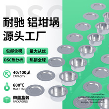 包邮 耐驰铝坩埚NETZSCH/DSC铝样品盘热分析热重/5*2.6mm/8*2.1mm