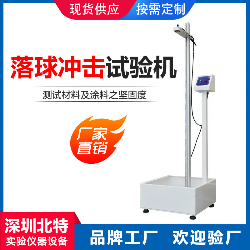 落球冲击试验机 跌球试验机 落球钢球冲击试验机 钢球冲击测试仪