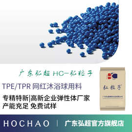 广东安徽改性TPE/TPR厂网红沐浴球料 SEBS橡胶热塑性弹性体塑料米