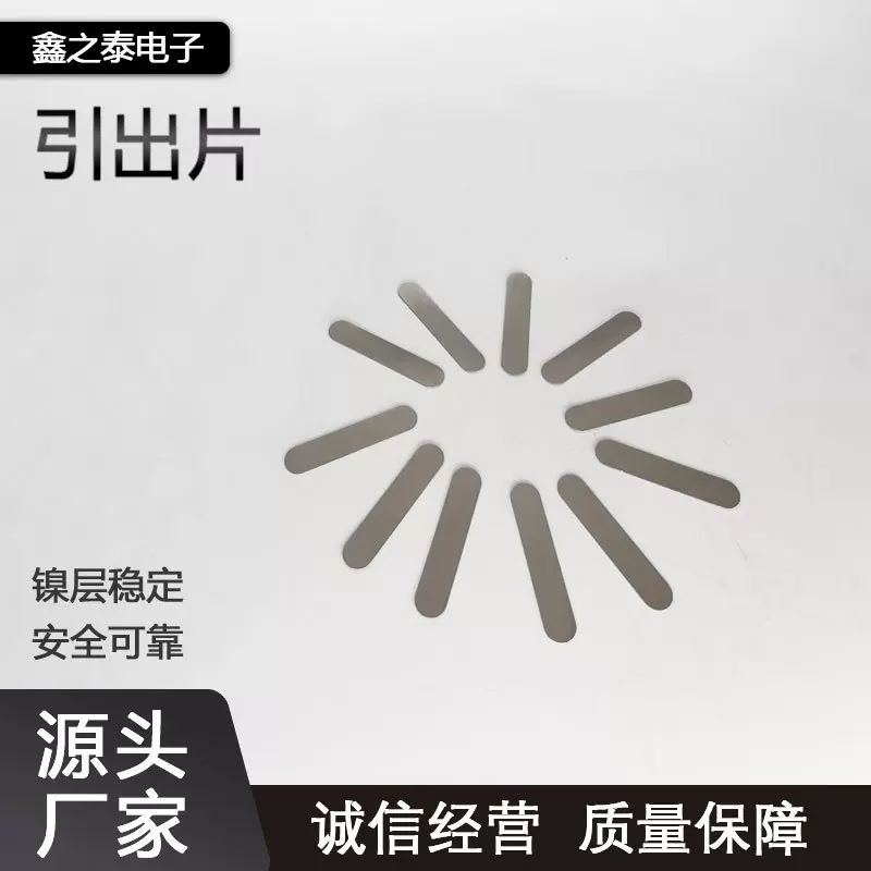 引出片电池焊片R角异形编带冲压型spcc低碳钢镀镍钢片电池连接片
