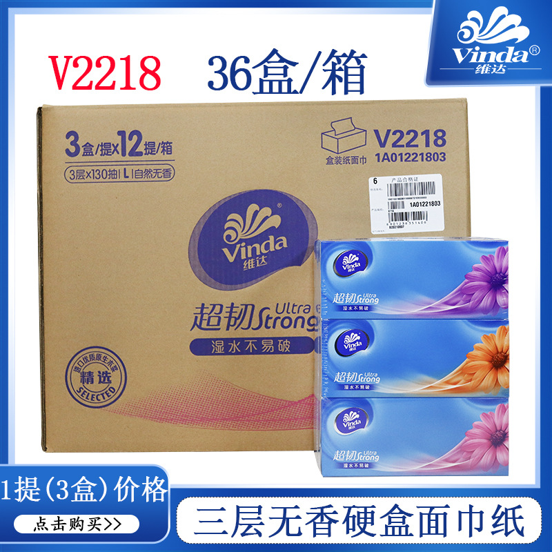 维达硬盒抽纸巾V2218盒装加厚抽纸130抽三层面巾纸餐纸巾12提36盒